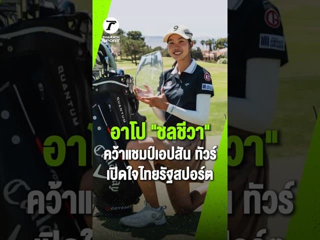 “อาโป” ชลชีวา วงษ์รัศม์ เปิดใจกับทางไทยรัฐสปอร์ต หลังผงาดคว้าแชมป์เอปสัน ทัวร์