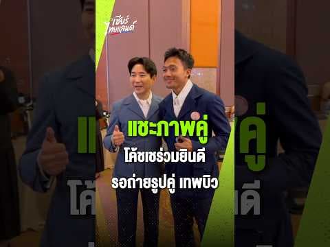 หลังพิธีมอบเงินรางวัลให้ทัพนักกีฬาไทย “โค้ชเช” ยืนรอถ่ายรูปคู่กับ “เทพบิว” ภูริพล บุญสอน
