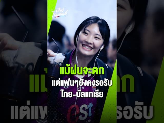 ก่อนเกมระหว่าง ไทย พบ บัลแกเรีย แฟนลูกยางจำนวนไม่น้อยยังคงปักหลักรออยู่บริเวณทางเข้านักกีฬา