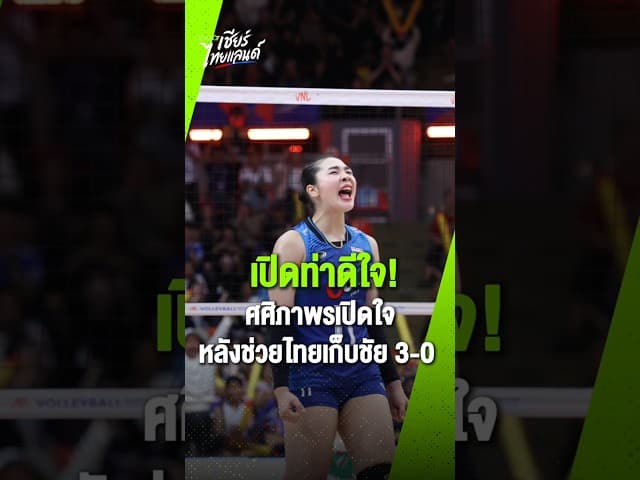 “ออมสิน” ศศิภาพร จันทวิสูตร ยืนยันไม่ได้โฟกัสเรื่องเงินอัดฉีดหลังทีมชาติไทยเก็บชัยชนะเหนือบัลแกเรีย