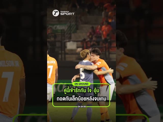 คู่นี้เข้ารักกัน โจ-อุ้ม กอดกันเล็กน้อยหลังจบเกม