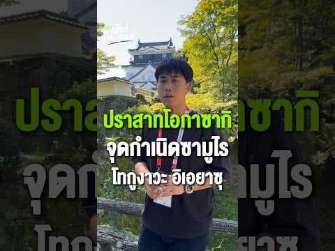 บุก "ปราสาทโอกาซากิ" จุดกำเนิดซามูไร และสนามแข่งเอเชียนเกมส์ 2026!   | Asian Games 2026