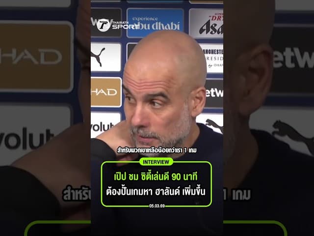 เป๊ป ชมแมนฯ ซิตี้เล่นดีเกิน 90 นาที รับต้องปั้นเกมหา ฮาลันด์ ให้มากขึ้น แม้สถิติแต้มหลุดยังน่าห่วง