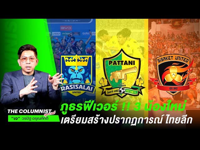 ภูธรฟีเวอร์ !! 3 น้องใหม่ เตรียมสร้างปรากฏการณ์ไทยลีก