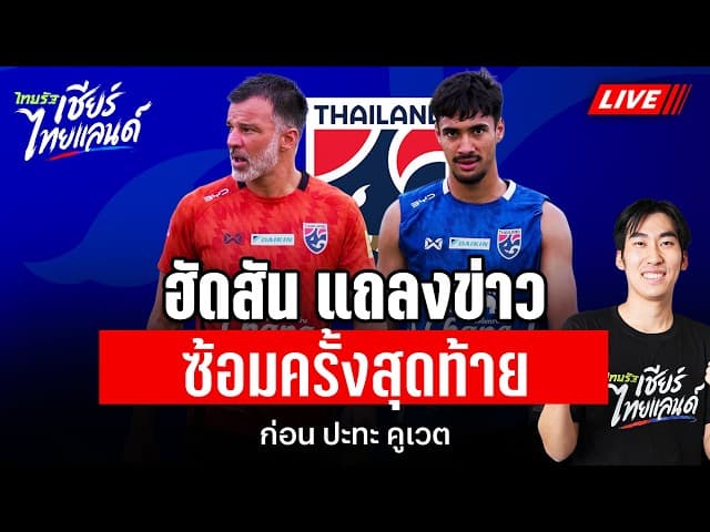 LIVE ฮัดสัน แถลงข่าว และ ซ้อมครั้งสุดท้ายก่อนปะทะ คูเวต