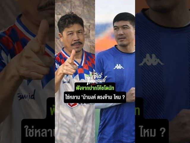 ฟังจากปากโค้ชโดนัท ใช่หลาน "น้านงค์ ตรงข้าม ไหม ?