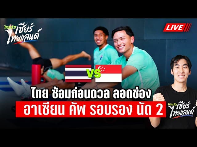 TEST  LIVE: FULL HD ทีมชาติไทย