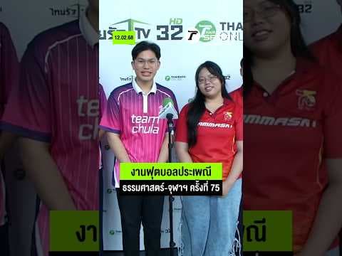 กลับมา! หายไปนาน 5 ปี งานฟุตบอลประเพณี ธรรมศาสตร์-จุฬาฯ ครั้งที่ 75