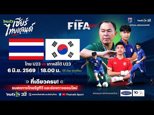  LIVE ทีมชาติไทย vs ทีมชาติเกาหลีใต้ | ฟุตบอลอุ่นเครื่องรุ่นอายุไม่เกิน 23 ปี