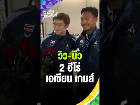 ”บิว ภูริพล“  - วิว กุลวุฒิ“ ร่วมเฟรม จบภารกิจเอเชียน เกมส์ 2026 #เอเชียนเกมส์ #ไทยรัฐสปอร์ต