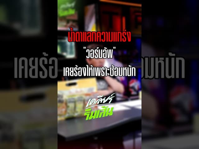 น้ำตาแลกความแกร่ง "วอร์มอัพ" เคยร้องไห้เพราะซ้อมหนัก