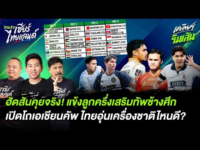 ฮัดสันคุยจริง! แข้งลูกครึ่งเสริมทัพช้างศึก เปิดโถเอเชียนคัพ ทีมชาติไทยอุ่นเครื่องชาติไหนดี?