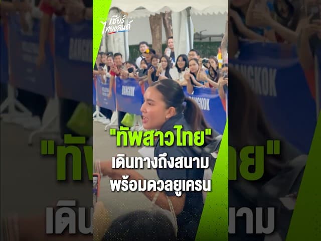 ทัพลูกยางสาวไทย เดินทางถึงสนามอินดอร์ พร้อมดวลยูเครน ในเวลา 20.30 น. แฟนๆรอต้อนรับและส่งกำลังใจ