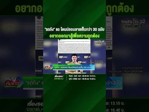 ปลอมลายเซ็นรถถัง กว่า 30 ฉบับ ยืนหยัดตามกฎหมาย