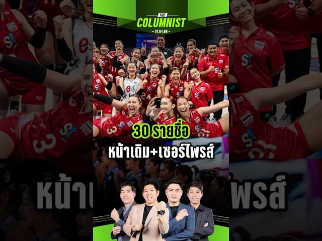 30 รายชื่อ หน้าเดิม + เซอไพรส์