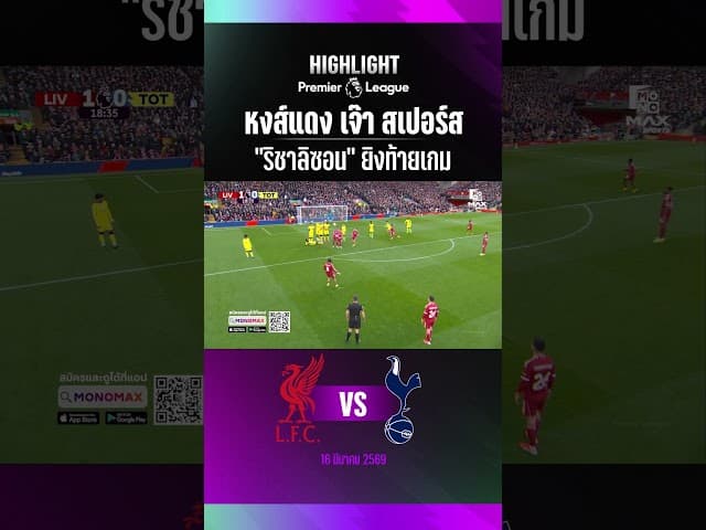 หงส์แดง เจ๊า สเปอร์ส "ริชาลิซอน" ยิงท้ายเกม