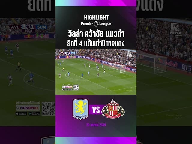 วิลล่า คว้าชัย แมวดำ ยึดที่ 4 แต้มเท่าปีศาจแดง