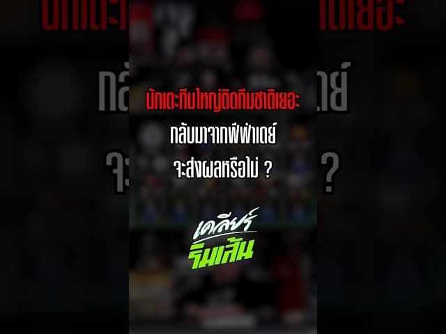 นักเตะทีมใหญ่ติดทีมชาติเยอะ กลับมาจากฟีฟ่าเดย์จะส่งผลหรือไม่ ?