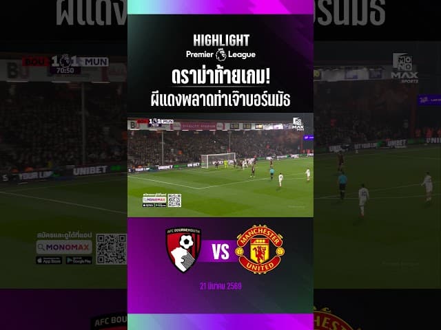 ผีแดง 10 คน ยันไม่อยู่! แมนยูบุกเจ๊าบอร์นมัธ 2-2