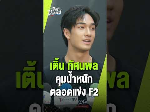 เติ้น ทัศนพล นักขับ F2 ชาวไทย ฟิตร่างกายคุมน้ำหนักอย่างเคร่งครัดตลอดฤดูกาล