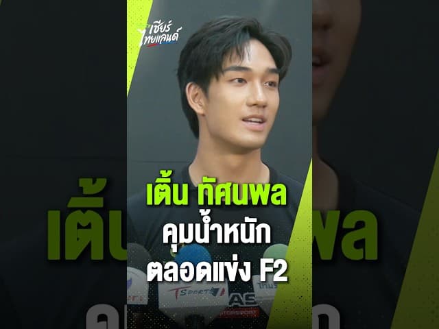 เติ้น ทัศนพล นักขับ F2 ชาวไทย ฟิตร่างกายคุมน้ำหนักอย่างเคร่งครัดตลอดฤดูกาล