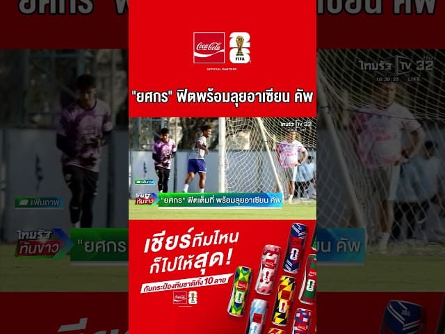 "ยศกร" ฟิตเต็มที่ พร้อมลุยอาเซียน คัพ #ฟุบอล