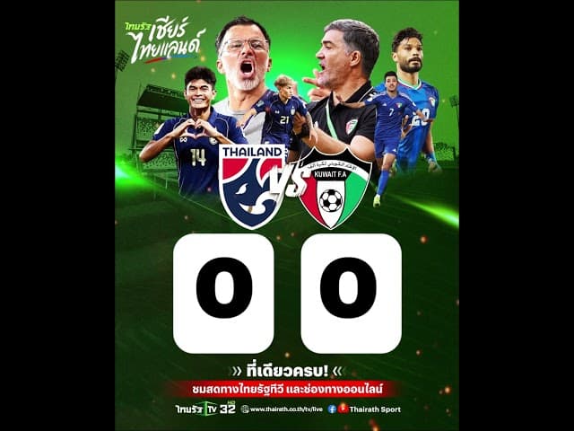 ก่อนเกมจะเริ่ม! มาร่วมทายผล "ไทย VS คูเวต" ลุ้นช้างศึกคว้าชัย! 