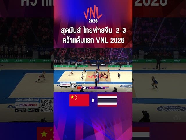 สุดมันส์ ไทยพ่ายจีน  2-3 คว้าแต้มแรก VNL 2026