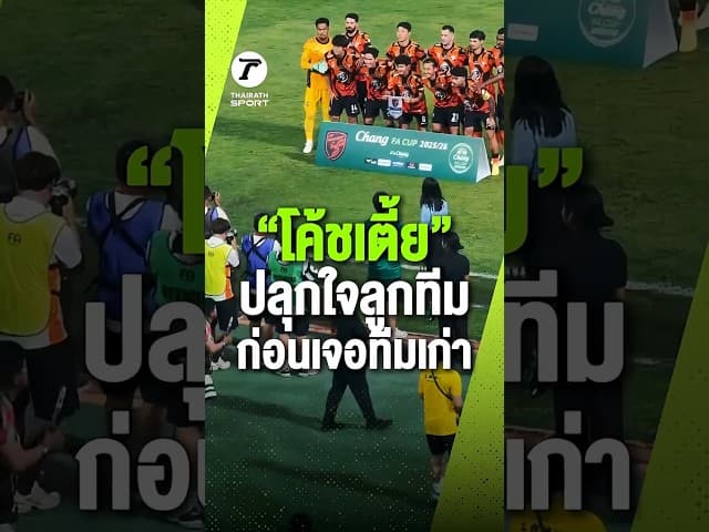 เจอทีมเก่า! “โค้ชเตี้ย” ล้อมวงปลุกใจลูกทีม ก่อนเดินไปไหว้ทักทาย “ลุงเน-ป้าต่าย”
