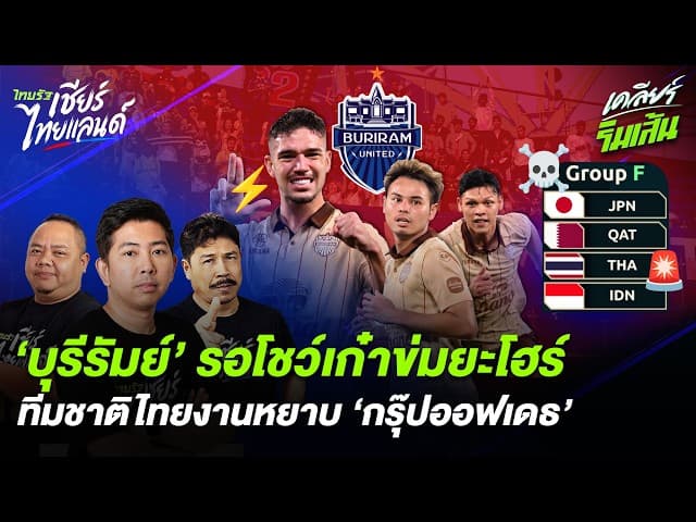 ‘บุรีรัมย์’ รอโชว์เก๋าข่มยะโฮร์ ทีมชาติไทยงานหยาบ ‘กรุ๊ปออฟเดธ’ เอเชียน คัพ
