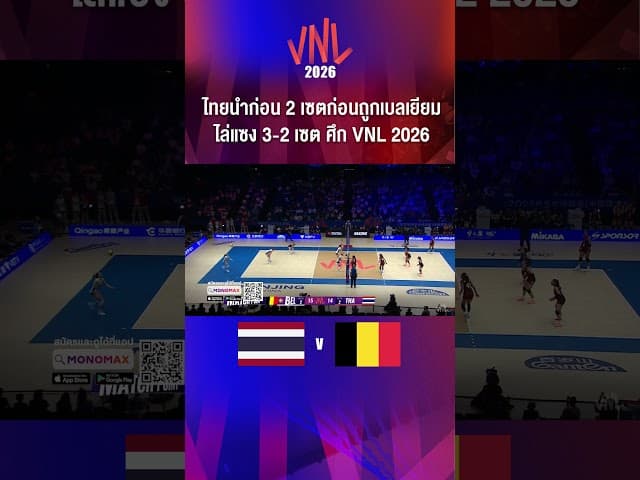 ไทยนำก่อน 2 เซตก่อนถูกเบลเยียมไล่แซง 3-2 เซต ศึก VNL 2026