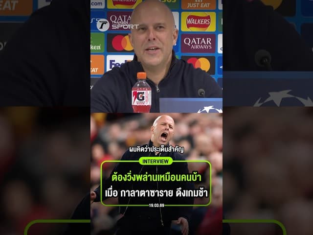 “อาร์เน่อ สล็อต” เผยต้องวิ่งพล่านเหมือนคนบ้าหลังกาลาตาซารายดึงเกมช้า แต่ผู้ตัดสินไม่ต่อเวลา