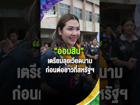 “ออมสิน” ศศิภาพร จันทวิสูตร เปิดใจหลังภารกิจทีมชาติปีนี้จบลง ยอมรับเป็นปีที่ดีของทีมไทย