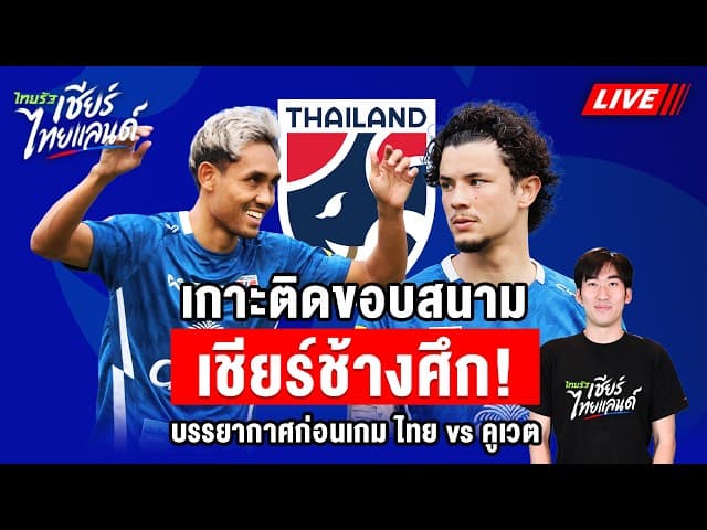 LIVEเกาะติดขอบสนามเชียร์ช้างศึก! บรรยากาศก่อนเกม ไทย vs คูเวต