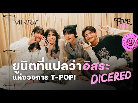 DICERED ยูนิตที่แปลว่าอิสระ! และสบายใจกับการเป็นตัวเอง | FIVE ME EP.43