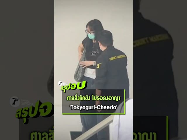 ไม่รอลงอาญา "ร่างทรงซีเกมส์" Tokyogurl - Cheerio ปมโกงซีเกมส์ 2025