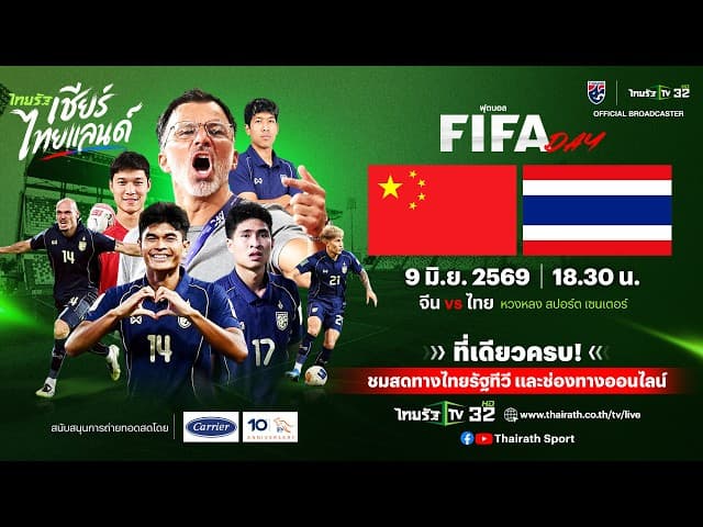  LIVE ทีมชาติจีน vs ทีมชาติไทย | ฟุตบอลอุ่นเครื่อง FIFA DAY