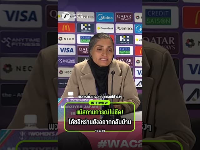 แม้สถานการณ์ไม่ชัด! โค้ชอิหร่านยังอยากกลับบ้าน ด้กลับไปใช้ชีวิตร่วมกับครอบครัวอีกครั้ง