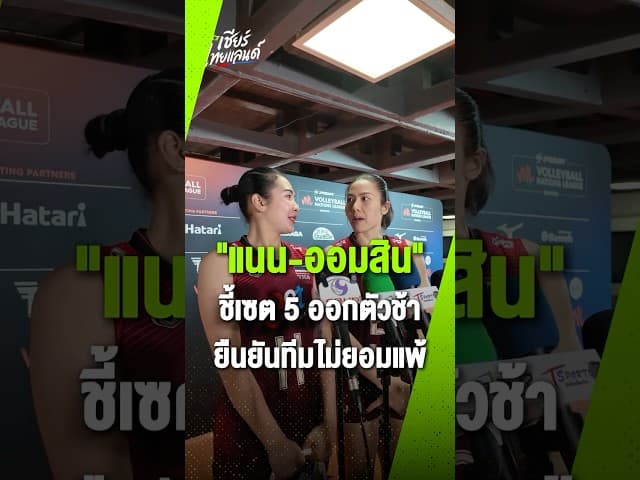 แนน ทัดดาว - ออมสิน ศศิภาพร ยอมรับว่าเกมกับยูเครนตัดสินกันที่รายละเอียด