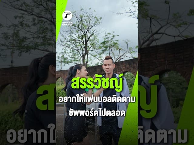 "สรรวัชญ์ เดชมิตร" เผยเป้าหมายฤดูกาลหน้า พร้อมอยากให้แฟนบอลติดตามชมและเชียร์เจ้าตัว ซัพพอร์ตไปตลอด