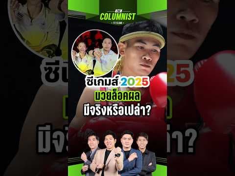 ซีเกมส์ฉาว ดราม่ามวยล็อกผล! มีจริงหรือเปล่า?