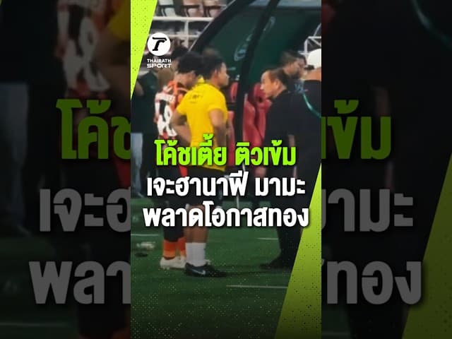 จบนกหวีดแต่หน้าที่โค้ชยังไม่จบ! ช็อต "โค้ชเตี้ย" เข้าไปสอนและปลอบใจ เจะฮานาฟี มามะ