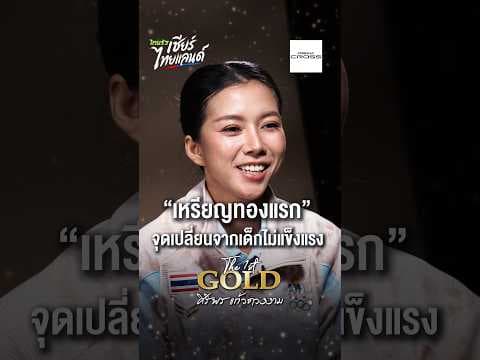 “เหรียญทองแรก” จุดเปลี่ยนจากเด็กไม่แข็งแรง สู่เส้นทางวินด์เซิร์ฟ | The First GOLD