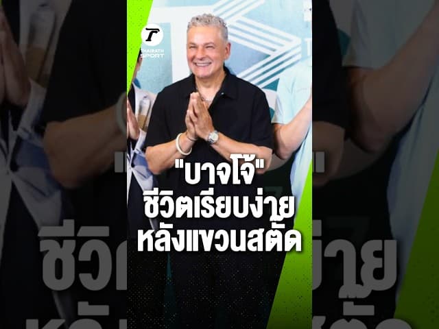 สิ้นสุดการรอคอย 30 ปี! "โรแบร์โต บาจโจ้" เยือนไทย เปิดใจถึงชีวิตเรียบง่ายและวิถีพุทธ