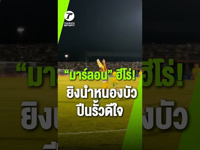 "มาร์ลอน ดา ซิลวา" ฮีโร่! ซัดประตูให้ปัตตานีนำหนองบัว ต่อลมหายใจลุ้นต่อช่วงทดเจ็บ
