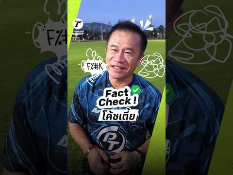 Fact Check! ล้วงลึกคำถามโดนใจกับ "โค้ชเตี้ย" นอกสนาม | ไทยลีก