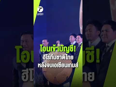 โอนไว ถูกใจนักกีฬา ระทึกยิ่งกว่าตอนแข่ง! ลุ้นยิ่งกว่าเหรียญทองก็ยอดเงินนี่แหละ 💸🤣 | Asian Games 2026