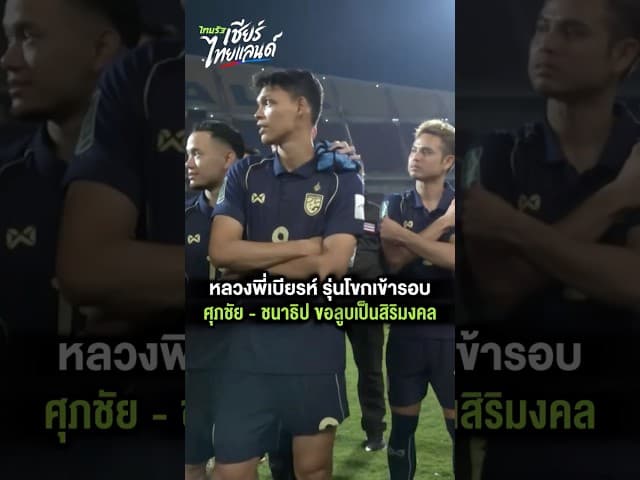 หลวงพี่เบียรห์ รุ่นโขกเข้ารอบ ศุภชัย - ชนาธิป ขอลูบเป็นสิริมงคล