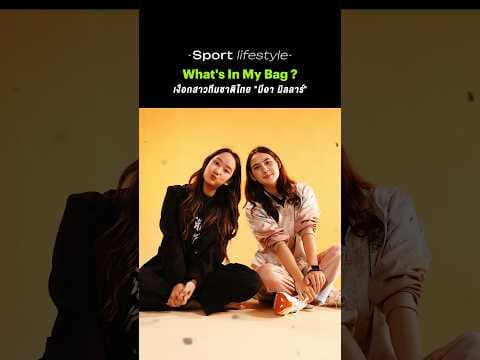 Whats In My Bag ? เปิดกระเป๋าเงือกสาวทีมชาติไทย "มีอา มิลลาร์"