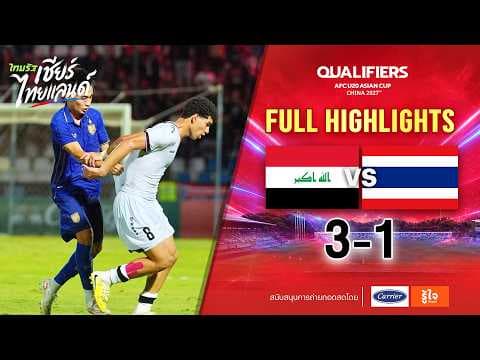 ไฮไลท์การแข่งขัน | อิรัก 3-1 ไทย | ยู-20  ชิงแชมป์เอเชีย 2027 รอบคัดเลือก